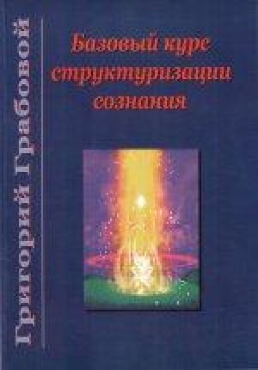 Базовый курс структуризации сознания