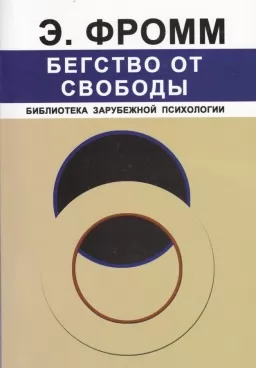 Бегство от свободы