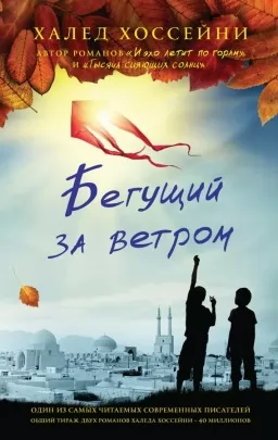 Бегущий за ветром Бегущий за ветром