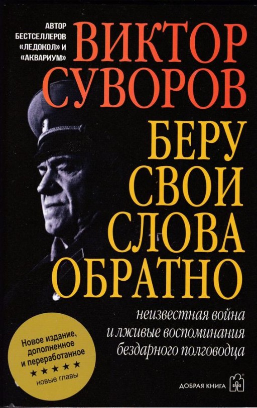 Беру свои слова обратно. Неизвестная война и лживые воспоминания бездарного полководца