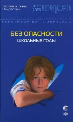 Без опасности: Школьные годы