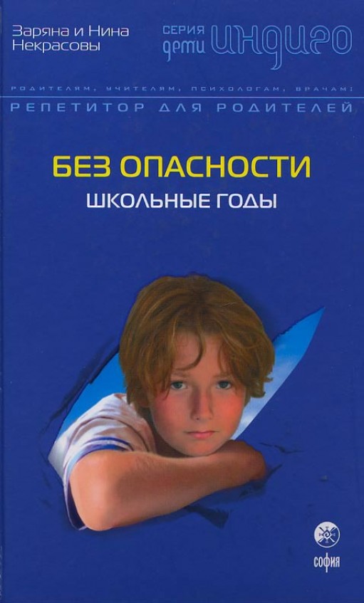 Без опасности: Школьные годы