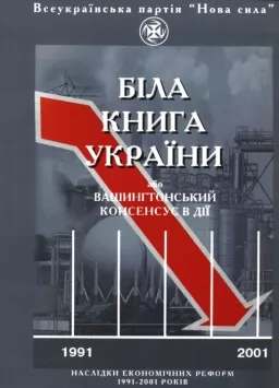 Біла книга України, або Вашингтонський консенсус в дії