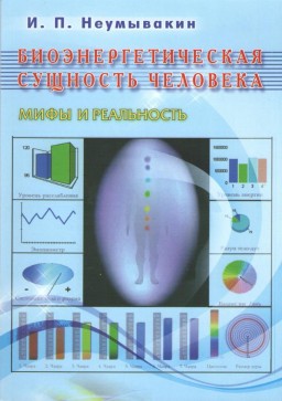 Биоэнергетическая сущность человека