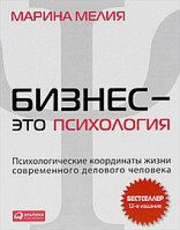Бизнес - это психология