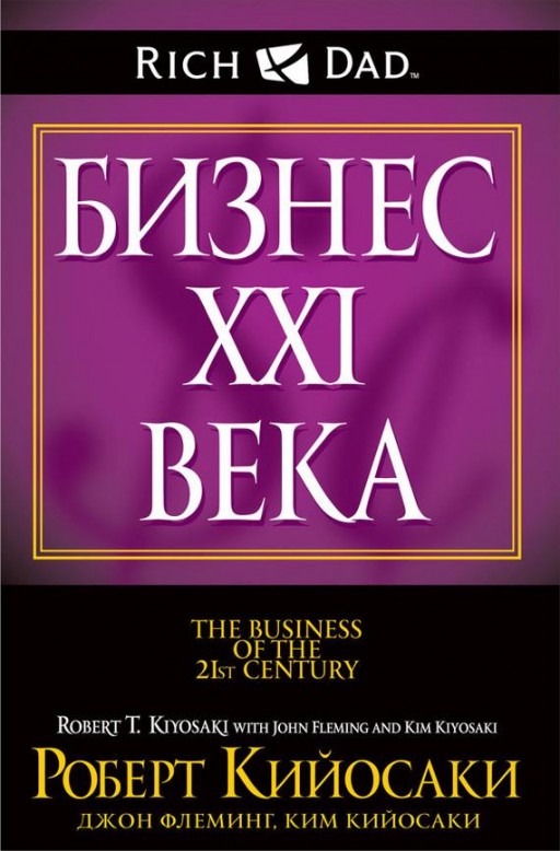 Бизнес ХХI века