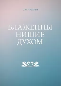 Блаженны нищие духом Блаженны нищие духом