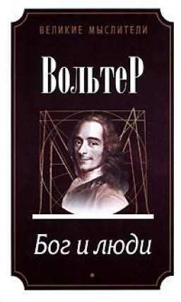 Бог и люди