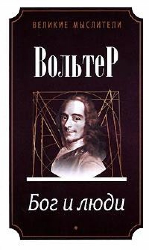 Бог и люди