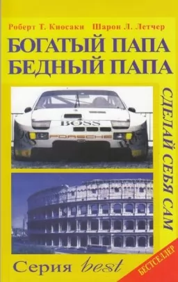 Богатый папа, бедный папа