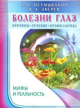 Болезни глаз. Причины, лечение, профилактика. Мифы и реальность