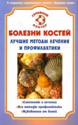 Болезни костей. Лучшие методы лечения и профилактики