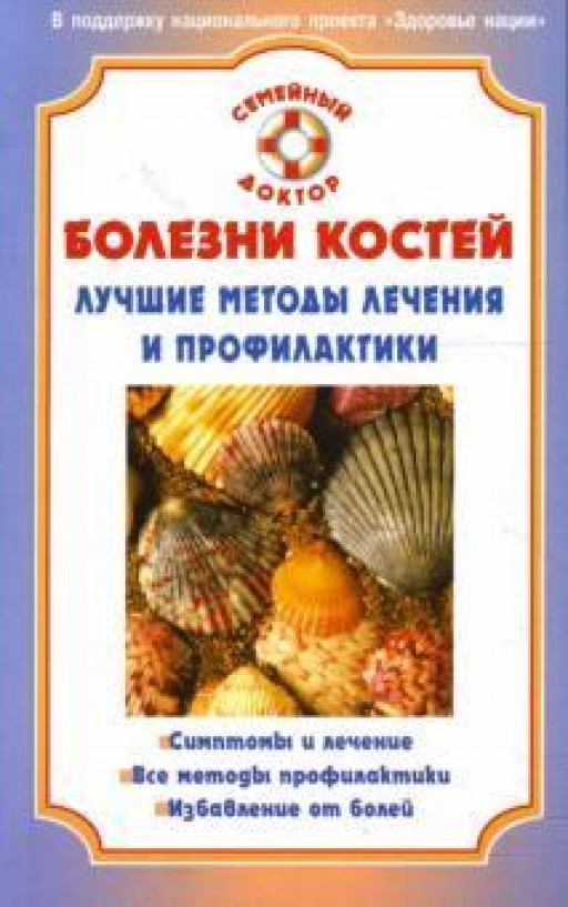 Болезни костей. Лучшие методы лечения и профилактики