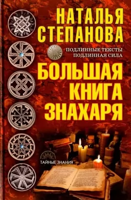Большая книга знахаря Большая книга знахаря