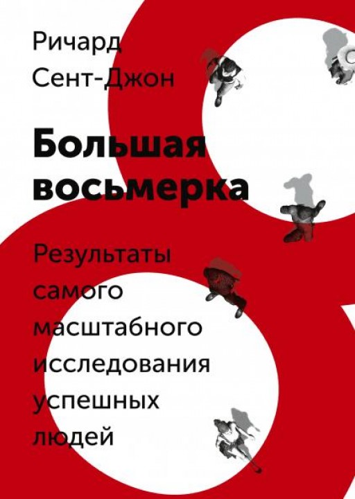 Большая восьмерка. Результаты самого масштабного исследования успешных людей