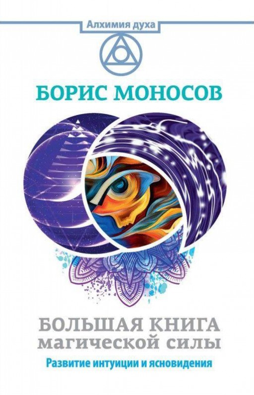 Большая книга магической силы.Развитие интуиции и ясновидения