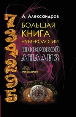 Большая книга нумерологии.Цифровой анализ