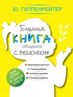 Большая книга. Говорить с ребёнком как и о чём?