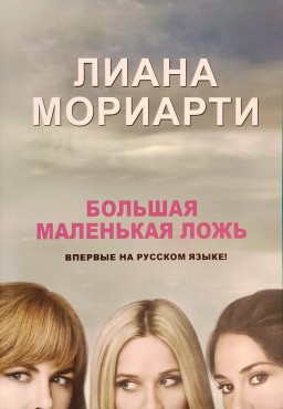 Большая маленькая ложь