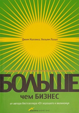 Больше, чем бизнес: как преодолеть ограничения и построить великую компанию