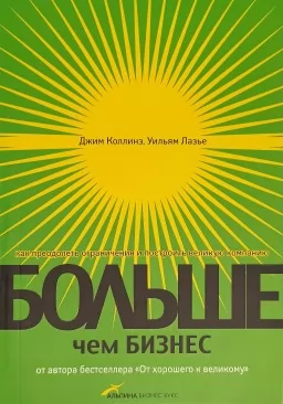 Больше, чем бизнес: как преодолеть ограничения и построить великую компанию
