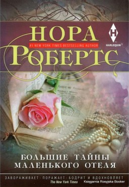 Большие тайны маленького отеля