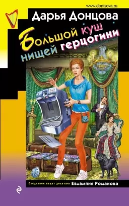 Большой куш нищей герцогини Большой куш нищей герцогини