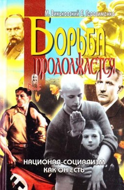 Борьба продолжается