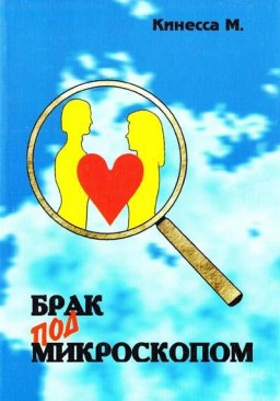 Брак под микроскопом: Физиология половой жизни человека