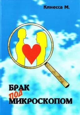 Брак под микроскопом: Физиология половой жизни человека Брак под микроскопом: Физиология половой жизни человека