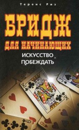 Бридж для начинающих. Искусство побеждать