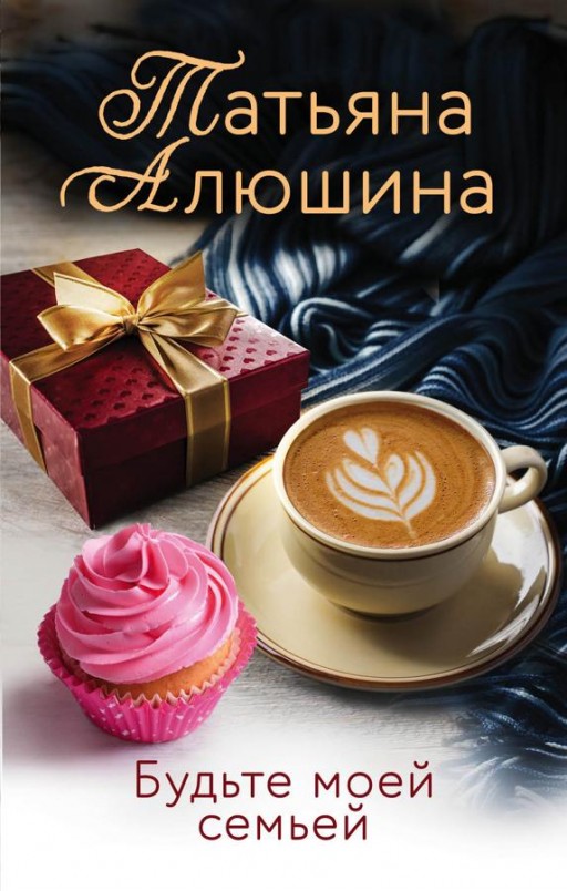 Будь моей семьей