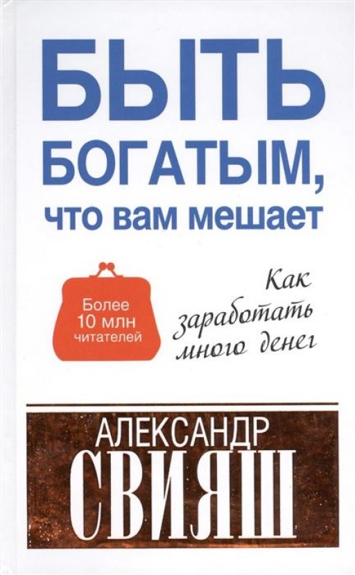 Быть богатым, что вам мешает