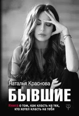 Бывшие. Книга о том, как класть на тех, кто хотел класть на тебя Бывшие. Книга о том, как класть на тех, кто хотел класть на тебя