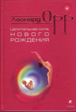 Целительная сила нового рождения