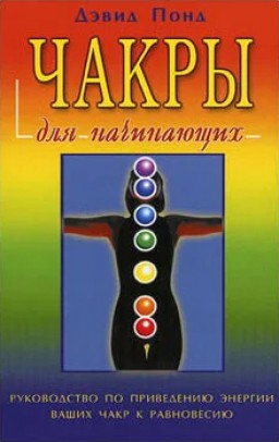 Чакры для начинающих