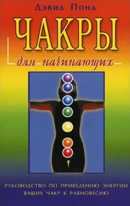 Чакры для начинающих Чакры для начинающих