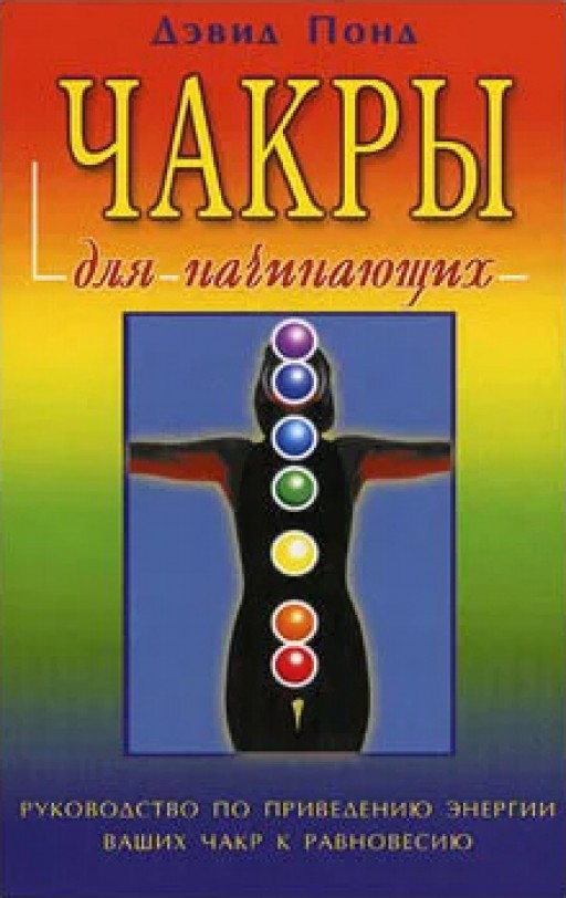 Чакры для начинающих