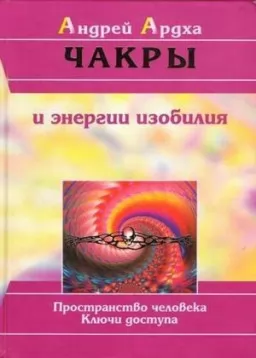 Чакры и энергии изобилия Чакры и энергии изобилия