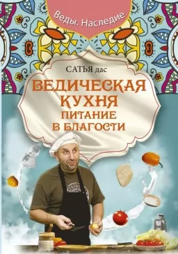Ведическая кухня. Питание в благости Ведическая кухня. Питание в благости
