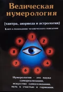 Ведическая нумерология(тантра,аюрведа и астрология)