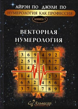 Векторная нумерология. Книга 5