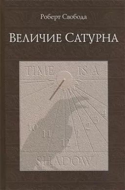 Величие Сатурна Величие Сатурна