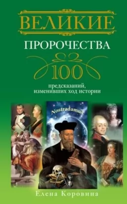 Великие пророчества. 100 предсказаний, изменивших ход истории Великие пророчества. 100 предсказаний, изменивших ход истории