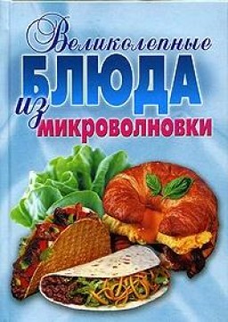 Великолепные блюда из микроволновки