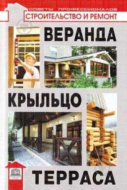 Веранда, крыльцо, терраса