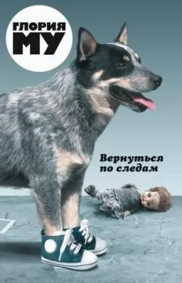 Вернуться по следам Вернуться по следам