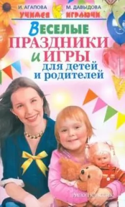 Веселые игры и праздники для детей и их родителей