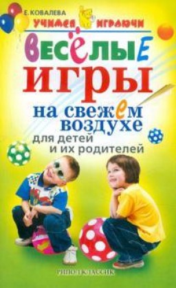 Веселые игры на свежем воздухе для детей и родителей