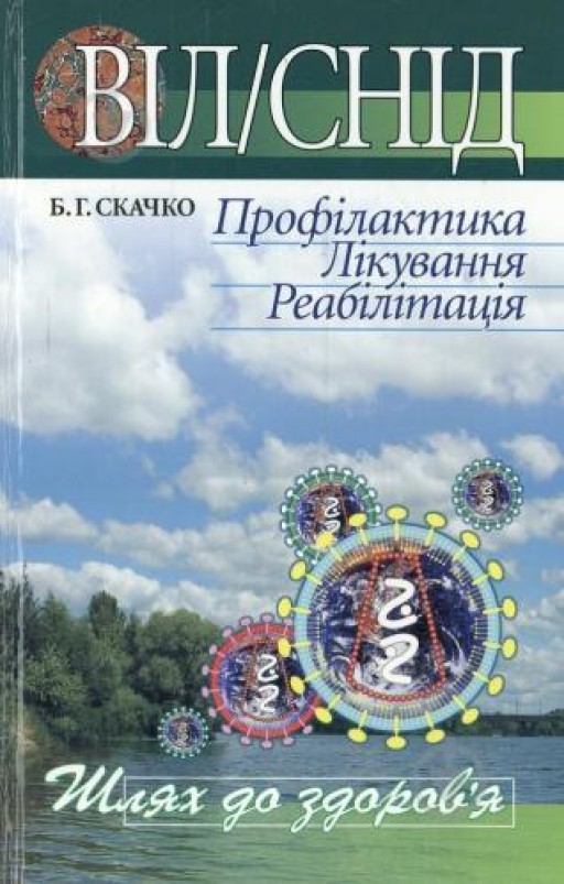 ВІЛ/СНІД. Профілактика. Лікування. Реабілітація